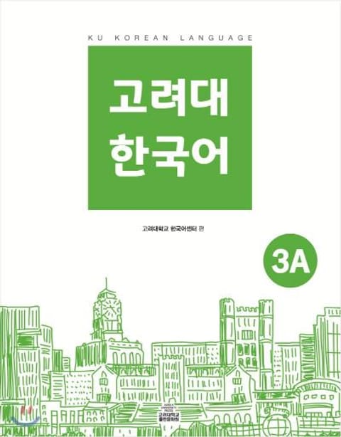 고려대 한국어 3A 표지 이미지