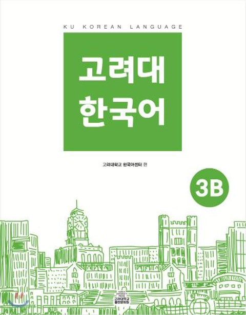 고려대 한국어 3B 표지 이미지