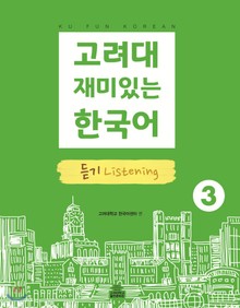 고려대 재미있는 한국어 3 듣기