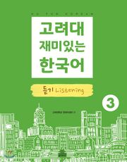 고려대 재미있는 한국어 3 듣기