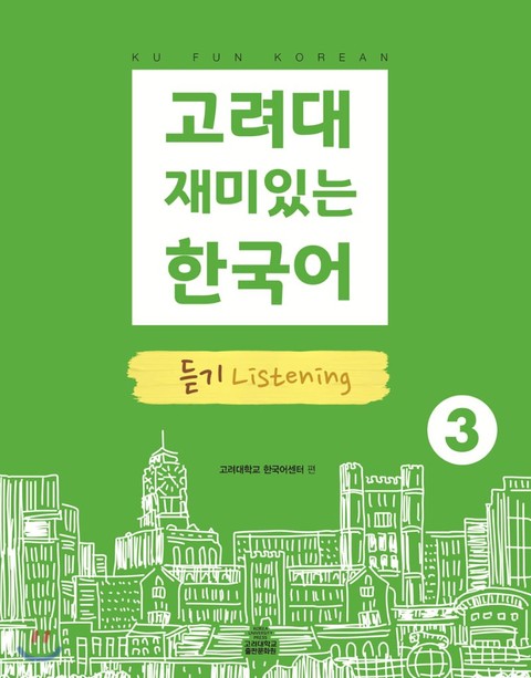 고려대 재미있는 한국어 3 듣기 표지 이미지