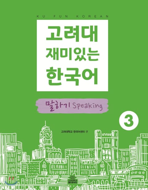 고려대 재미있는 한국어 3 말하기 표지 이미지