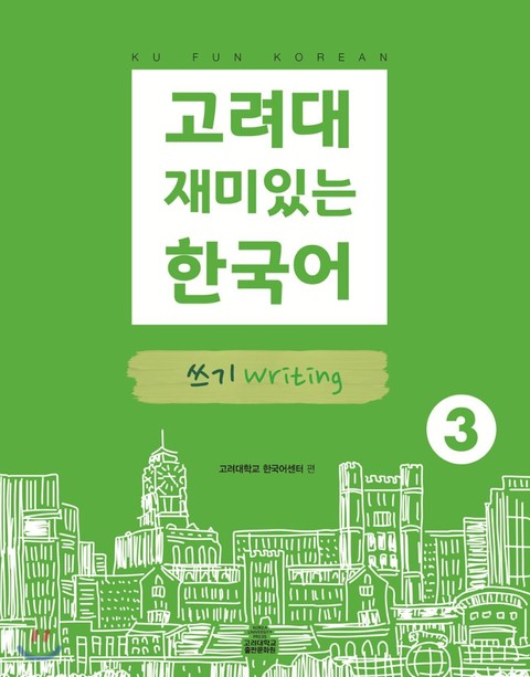 고려대 재미있는 한국어 3 쓰기 표지 이미지