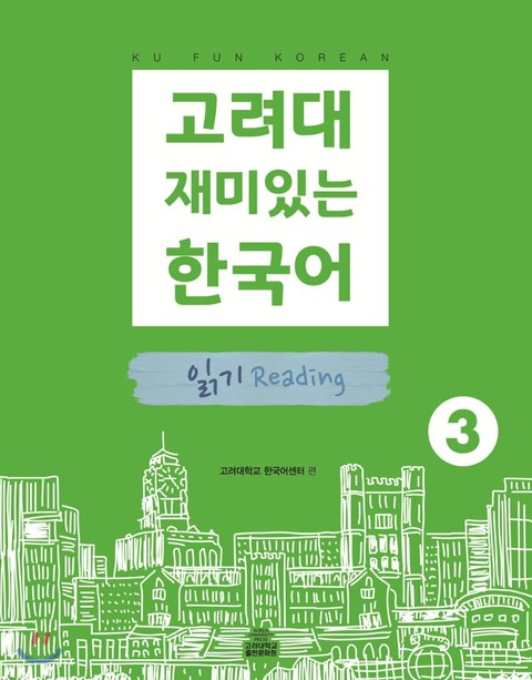 고려대 재미있는 한국어 3 읽기 표지 이미지