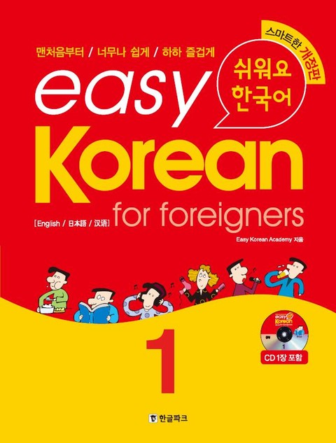 easy korean 1 : for foreigners 표지 이미지