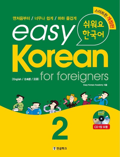 easy korean 2 : for foreigners 표지 이미지
