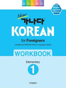 new 가나다 KOREAN for Foreigners 1 Elementary WORKBOOK