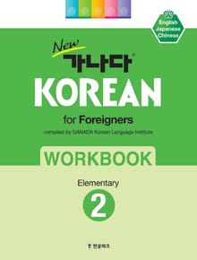 new 가나다 KOREAN for Foreigners 2 Elementary WORKBOOK
