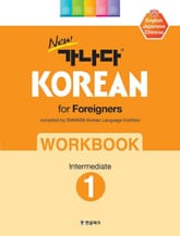 new 가나다 KOREAN for Foreigners 1 Intermediate WORKBOOK 표지 이미지