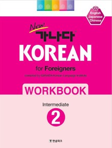 new 가나다 KOREAN for Foreigners 2 Intermediate WORKBOOK