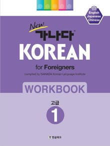 new 가나다 KOREAN for Foreigners 고급 1 WORKBOOK