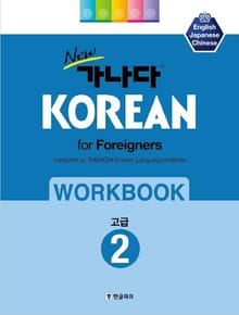 new 가나다 KOREAN for Foreigners 고급 2 WORKBOOK