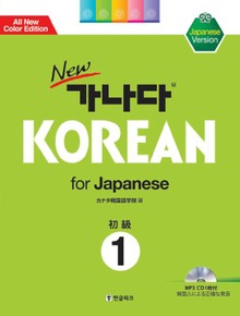 new 가나다 KOREAN for Japanese 초급 1