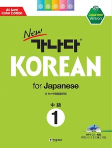 new 가나다 KOREAN for Japanese 중급 1