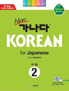 new 가나다 KOREAN for Japanese 중급 2