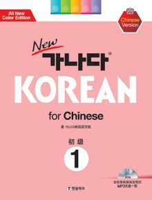 New가나다Korean for Chinese 초급 1