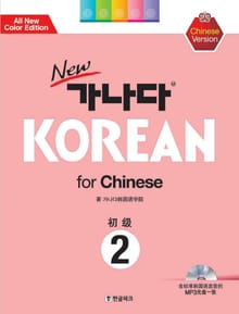 New가나다Korean for Chinese 초급 2