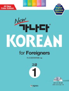 new 가나다 KOREAN for Foreigners 고급 1