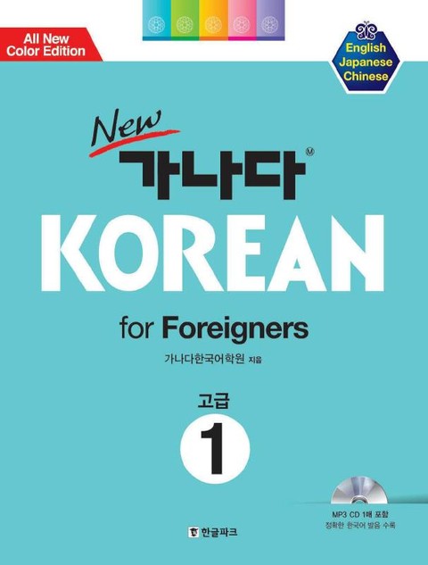 new 가나다 KOREAN for Foreigners 고급 1 표지 이미지