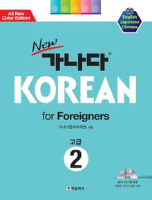 new 가나다 KOREAN for Foreigners 고급 2