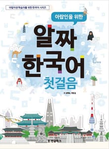 아랍인을 위한 알짜 한국어 첫걸음