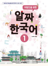 아랍인을 위한 알짜 한국어 1 표지 이미지