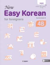 뉴 이지코리안 4B 표지 이미지