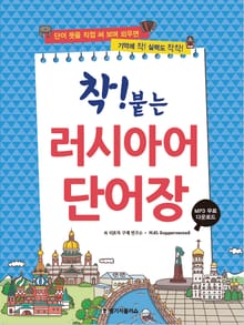 착! 붙는 러시아어 단어장