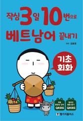 작심3일 10번으로 베트남어 끝내기 : 기초 회화 표지 이미지