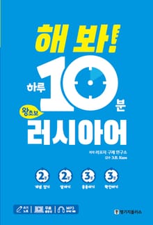 해봐 하루 10분 러시아어