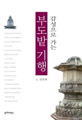 감성으로 가는 부도밭 기행 표지 이미지