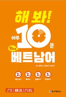 해봐 하루 10분 베트남어