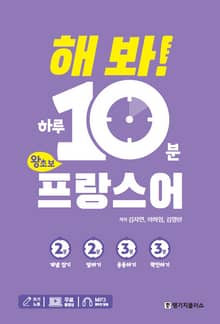 해봐 하루 10분 프랑스어
