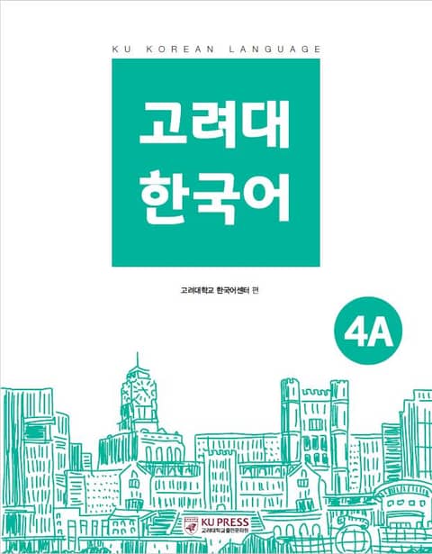 고려대 한국어 4A 표지 이미지