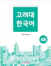 고려대 한국어 4B 표지 이미지