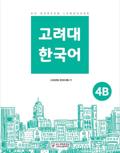 고려대 한국어 4B 표지 이미지