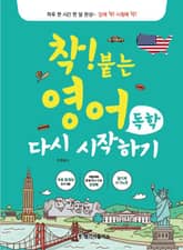 착!붙는 영어 독학 다시 시작하기 표지 이미지