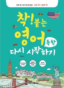 착!붙는 영어 독학 다시 시작하기