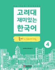 고려대 재미있는 한국어 4 듣기