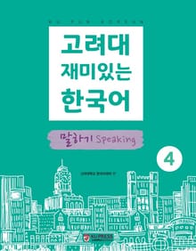 고려대 재미있는 한국어 4 말하기