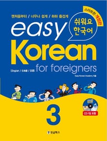 easy korean 3 : for foreigners