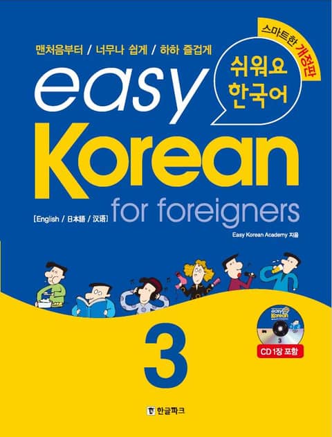 easy korean 3 : for foreigners 표지 이미지