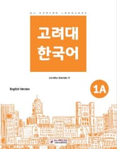 고려대 한국어 1A 영어판 표지 이미지