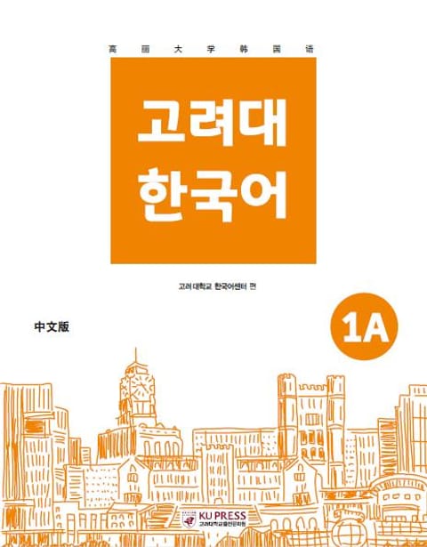 고려대 한국어 1A 중국어판 표지 이미지