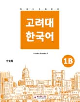 고려대 한국어 1B 중국어판 표지 이미지