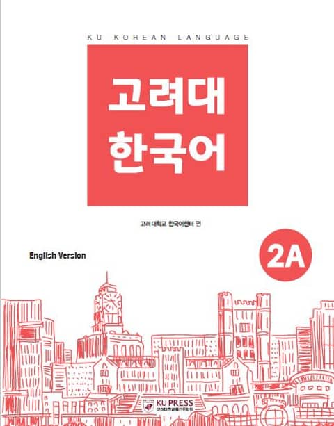 고려대 한국어 2A 영어판 표지 이미지