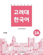 고려대 한국어 2A 중국어판