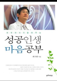 치과의사가 들려주는 성공인생 마음공부