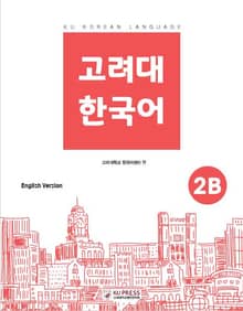 고려대 한국어 2B 영어판