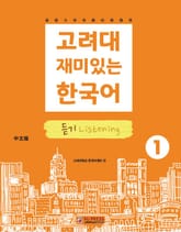 고려대 재미있는 한국어 1 듣기 중국어판 표지 이미지